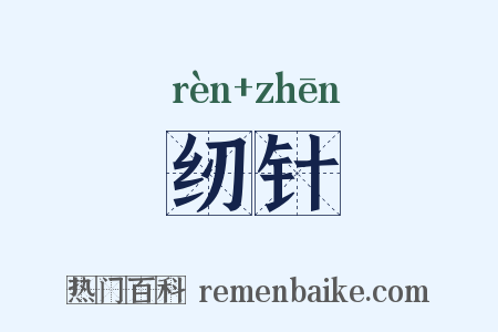 纫针是什么意思的图片